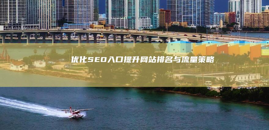 优化SEO入口：提升网站排名与流量策略